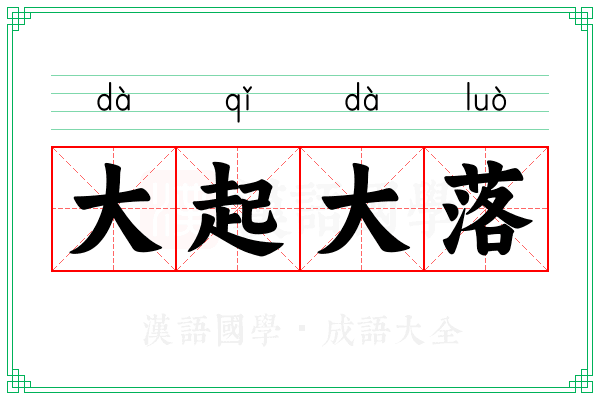 大起大落