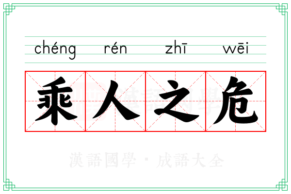 乘人之危 乘人之危