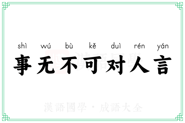 事无不可对人言 事无不可对人言