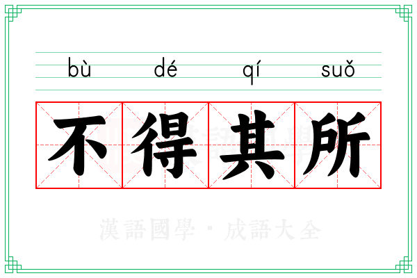 不得其所 不得其所