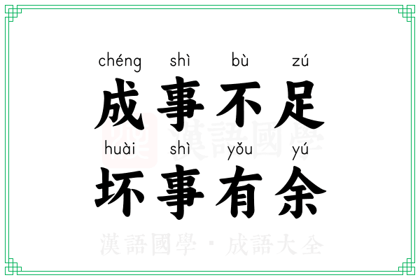 成事不足,坏事有余 成事不足,坏事有余