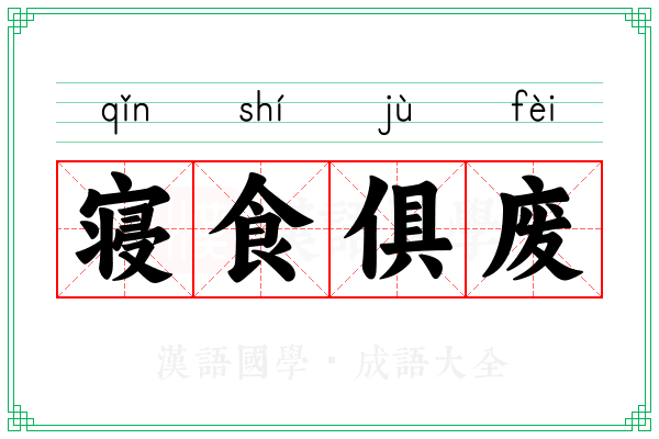 寝食俱废 寝食俱废