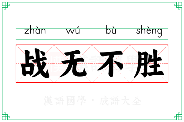 战无不胜 战无不胜