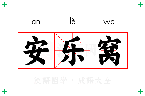 安乐窝 安乐窝