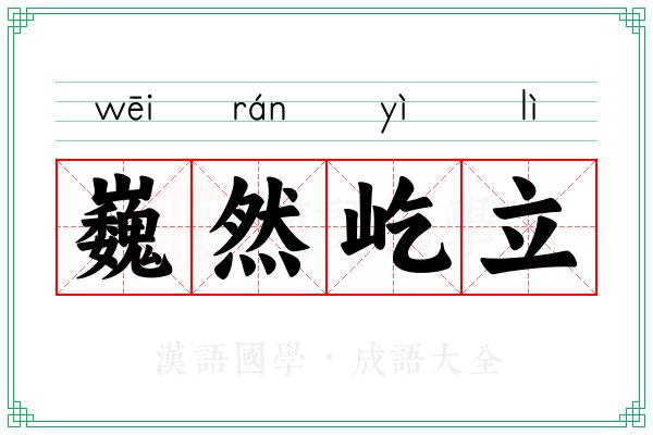 巍然屹立 巍然屹立