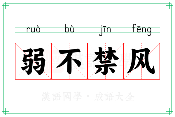 弱不禁风 弱不禁风
