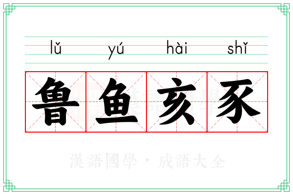 鲁鱼亥豕 鲁鱼亥豕