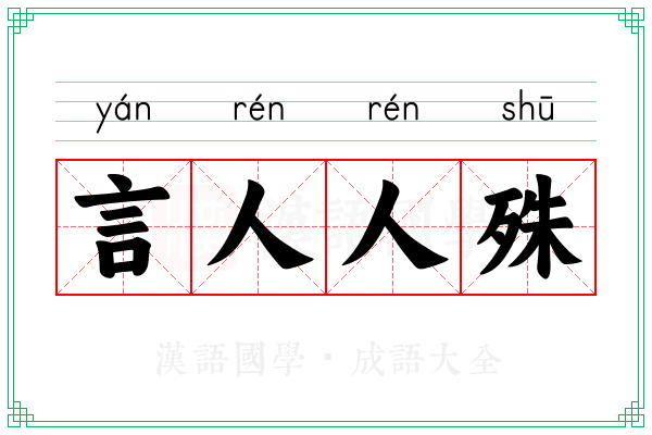 言人人殊 言人人殊