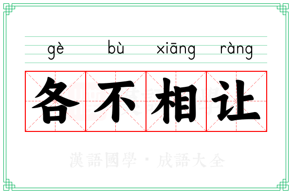 各不相让 各不相让
