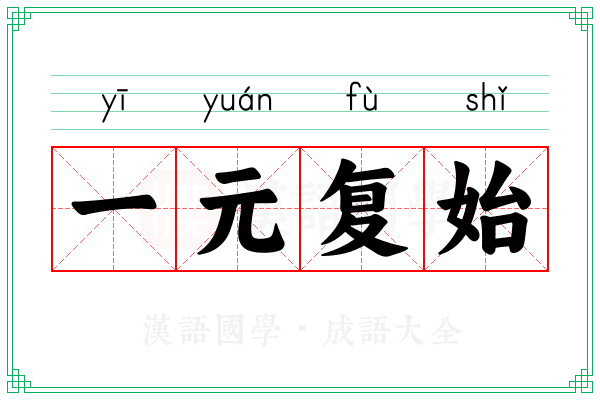 一元复始