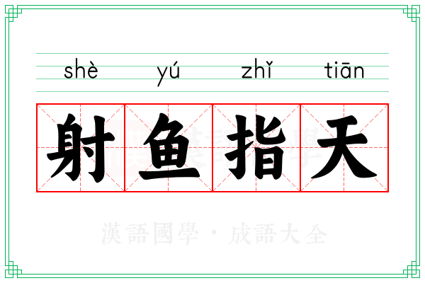 射鱼指天 射鱼指天