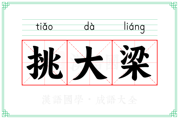挑大梁