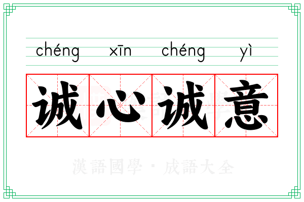 诚心诚意 诚心诚意