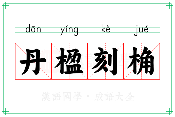丹楹刻桷 丹楹刻桷