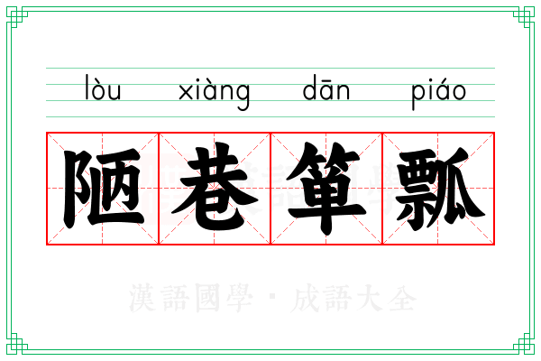 陋巷箪瓢 陋巷箪瓢