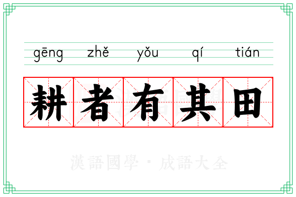 耕者有其田