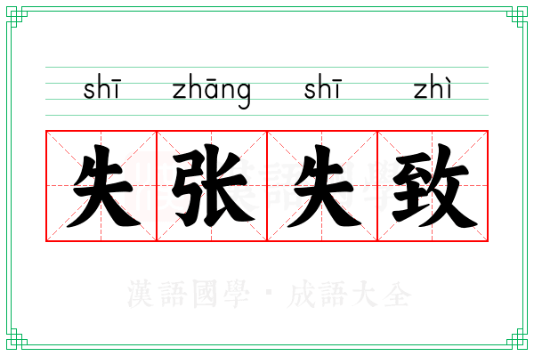 失张失致