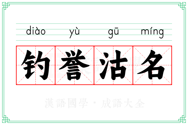 钓誉沽名 钓誉沽名