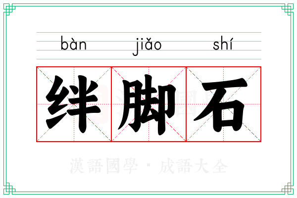 绊脚石