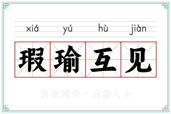 瑕瑜互见 瑕瑜互见