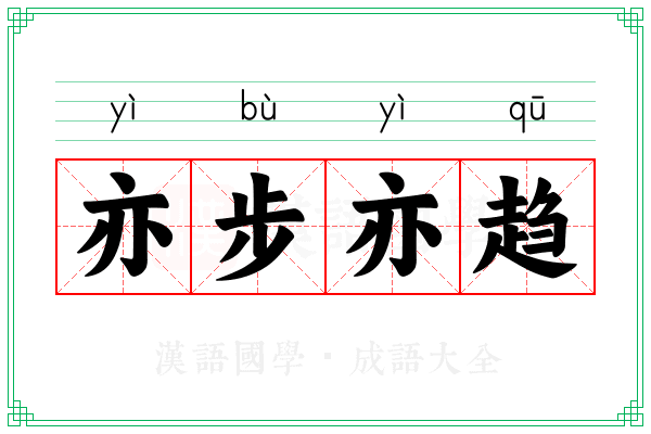 亦步亦趋 亦步亦趋