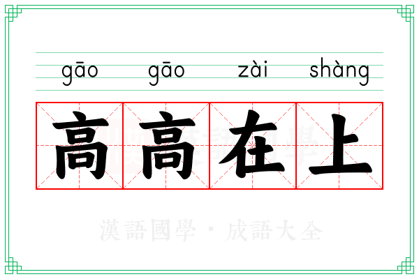 高高在上 高高在上