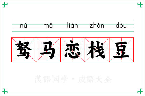 驽马恋栈豆 驽马恋栈豆