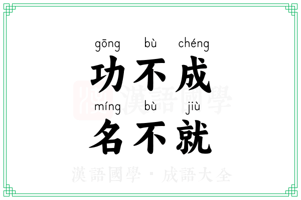 功不成,名不就 功不成,名不就