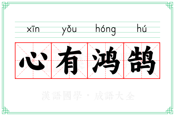 心有鸿鹄