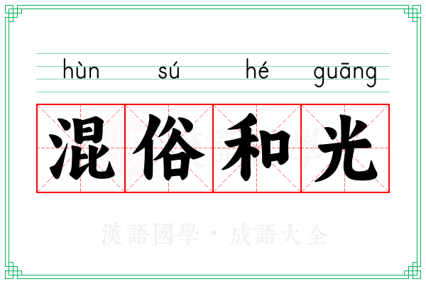 混俗和光 混俗和光