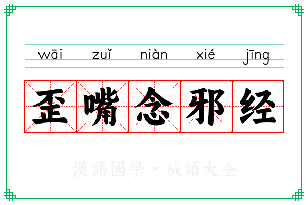 歪嘴念邪经