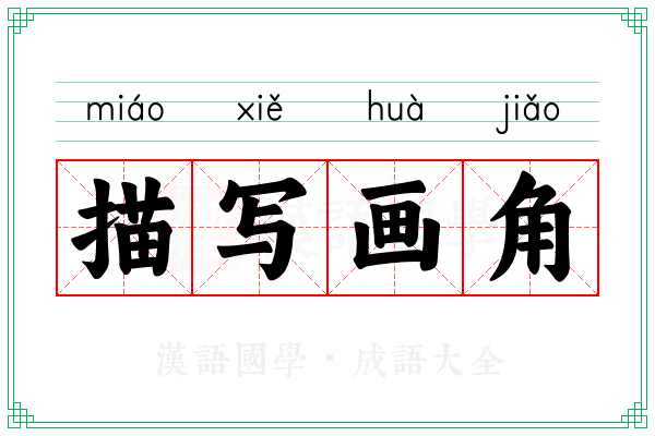 描写画角