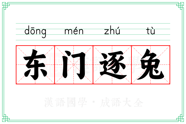 东门逐兔 东门逐兔
