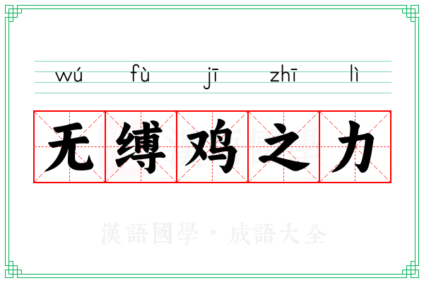 无缚鸡之力 无缚鸡之力