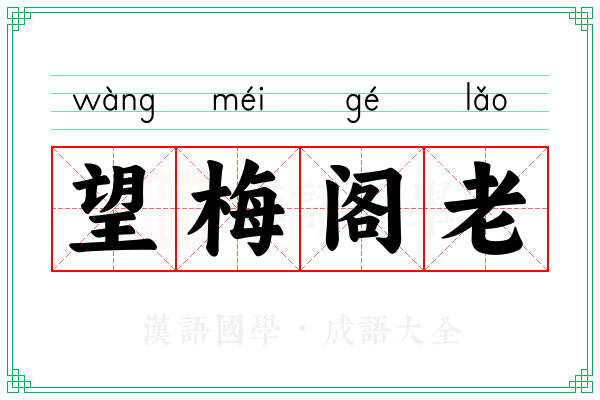 望梅阁老