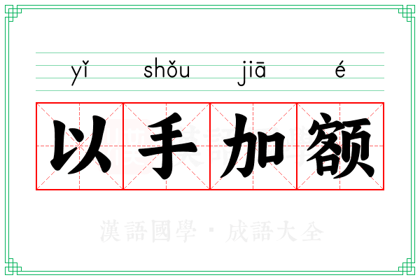以手加额 以手加额