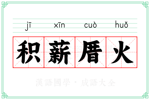 积薪厝火 积薪厝火