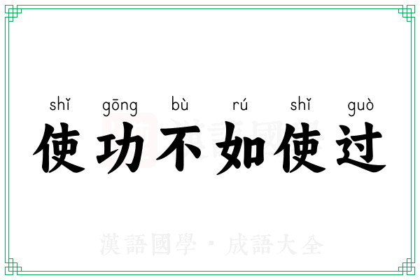 使功不如使过 使功不如使过