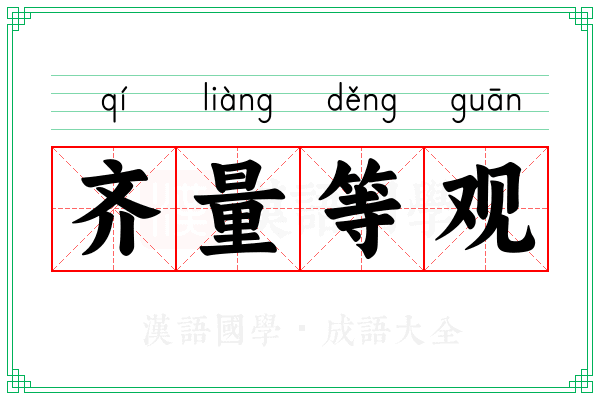 齐量等观 齐量等观