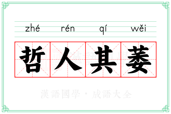 哲人其萎 哲人其萎