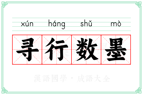 寻行数墨 寻行数墨
