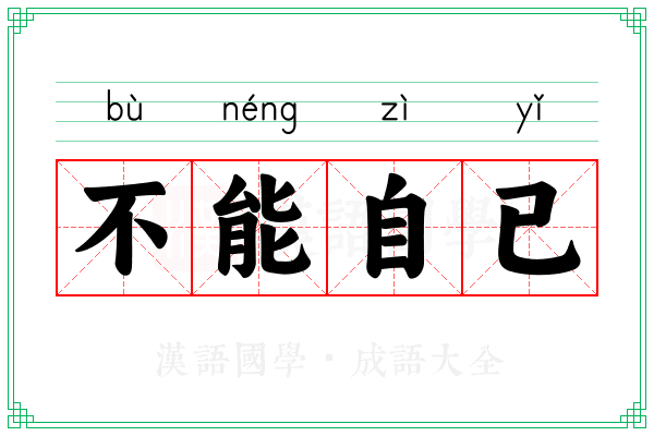 不能自已 不能自已