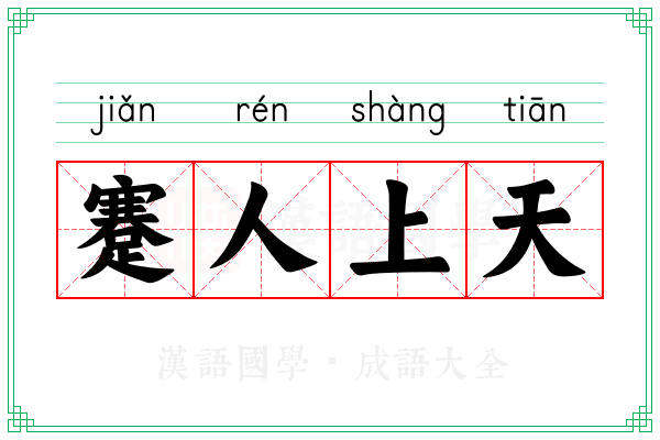 蹇人上天