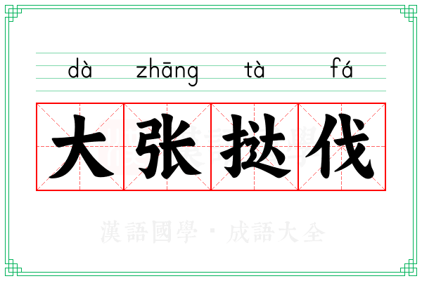 大张挞伐 大张挞伐
