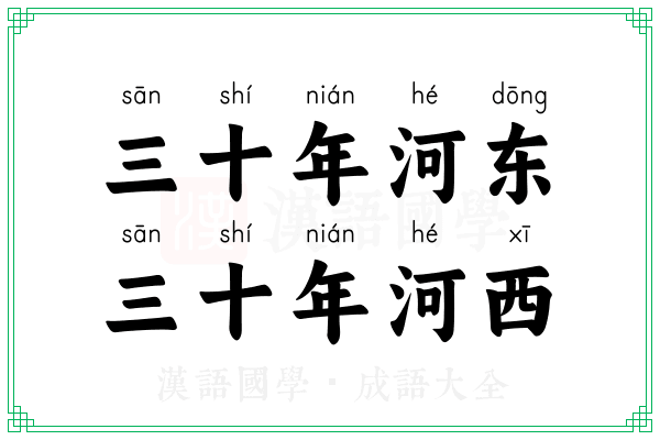 三十年河东,三十年河西 三十年河东,三十年河西