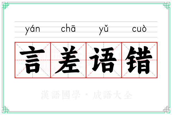 言差语错