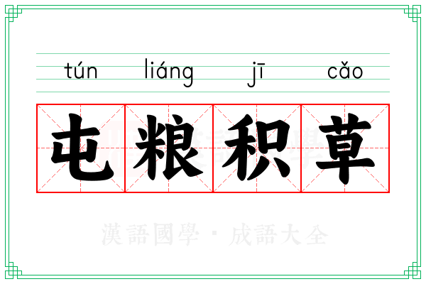 屯粮积草 屯粮积草