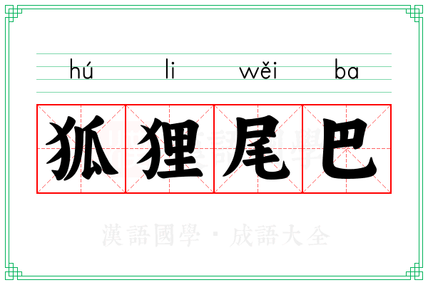狐狸尾巴 狐狸尾巴