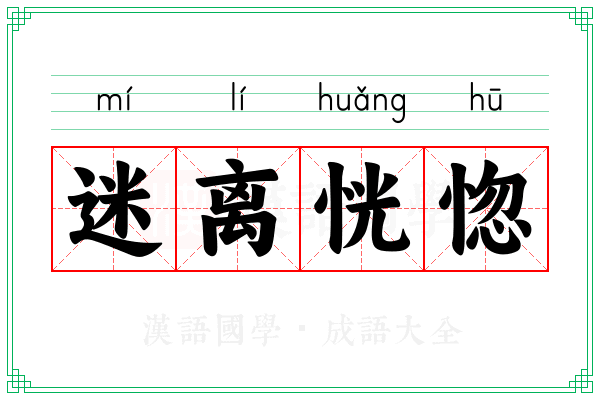 迷离恍惚