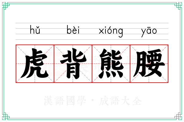 虎背熊腰 虎背熊腰